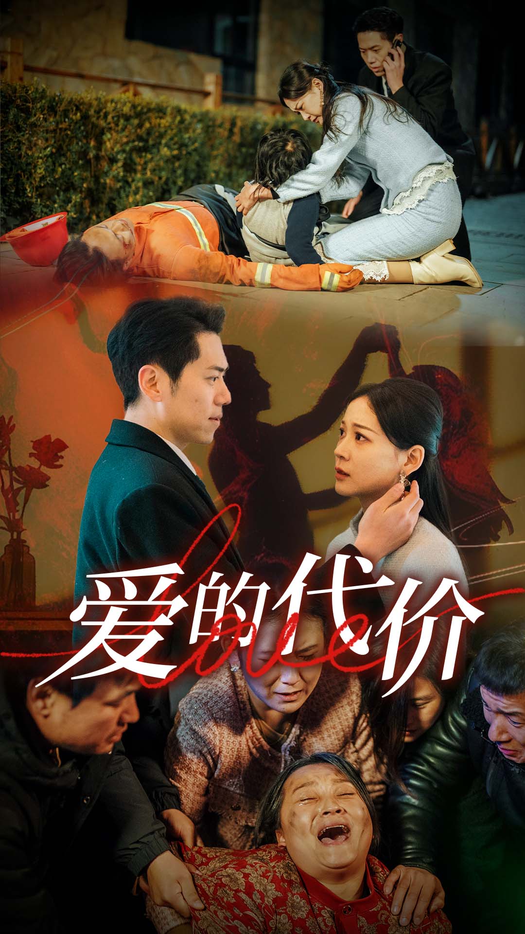 撸先生AV《爱的代价》免费在线观看