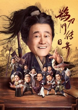 撸管网站《鹊刀门传奇》免费在线观看