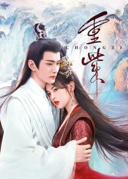撸撸视频《重紫》免费在线观看
