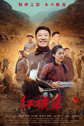 撸撸视频《红旗渠》免费在线观看