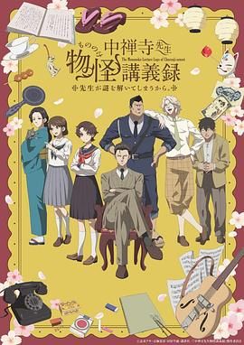 撸先生AV《中禅寺老师的灵怪讲义实录 老师会把谜题全都解开的。 中禅寺先生物怪講義録 先生が謎を解いてしまうから。》免费在线观看