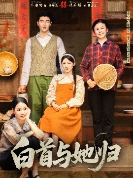 撸撸视频《白首与她归》免费在线观看