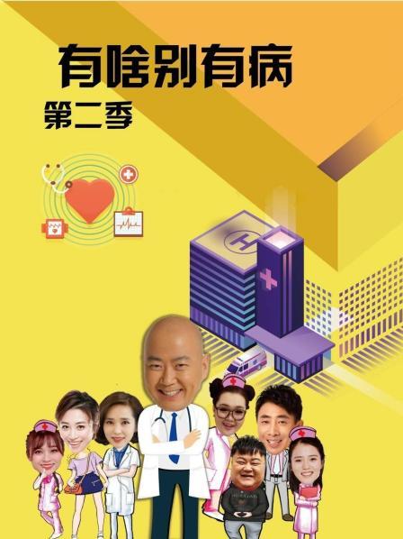 撸撸视频《有啥别有病 第二季》免费在线观看