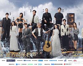 撸撸视频《天赐的声音第五季》免费在线观看