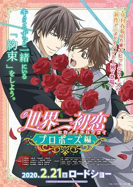 撸先生AV《世界第一初恋：求婚篇 世界一初恋 プロポーズ編》免费在线观看