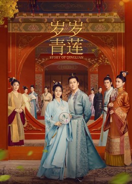 撸管网站《岁岁青莲》免费在线观看