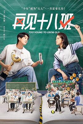 撸管网站《再见十八班》免费在线观看