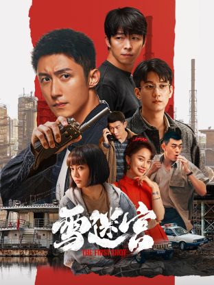 撸管网站《雪迷宫》免费在线观看
