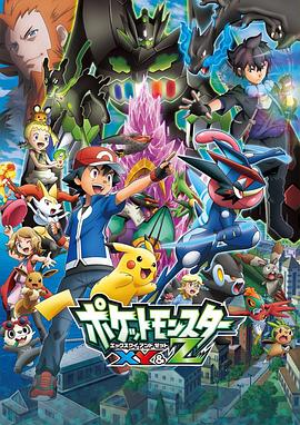 撸管网站《精灵宝可梦XY&Z ポケットモンスター XY&Z》免费在线观看