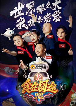 撸管网站《食在囧途2024》免费在线观看