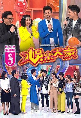 撸先生AV《娱乐大家 娛樂大家》免费在线观看