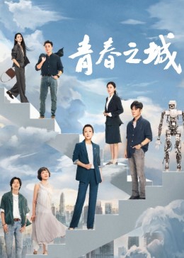 撸管网站《青春之城》免费在线观看