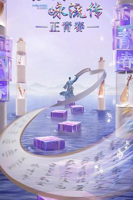 撸先生AV《经典咏流传·正青春》免费在线观看