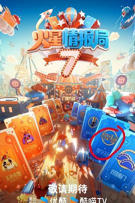 撸管网站《火星情报局第七季》免费在线观看