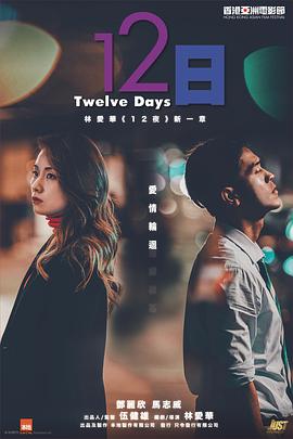撸管网站《12日》免费在线观看